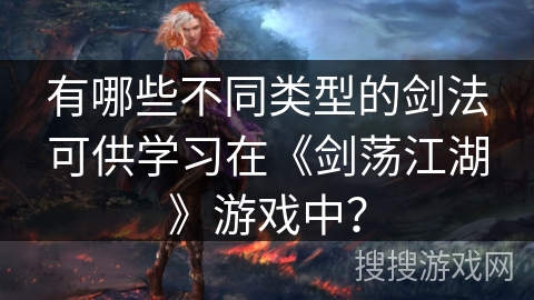 有哪些不同类型的剑法可供学习在《剑荡江湖》游戏中？