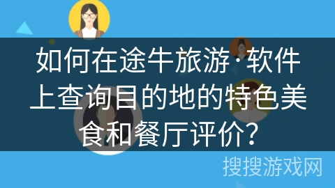 如何在途牛旅游·软件上查询目的地的特色美食和餐厅评价？