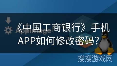《中国工商银行》手机APP如何修改密码？