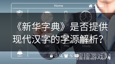 《新华字典》是否提供现代汉字的字源解析? 《新华字典》是否提供现代汉字的字源解析?