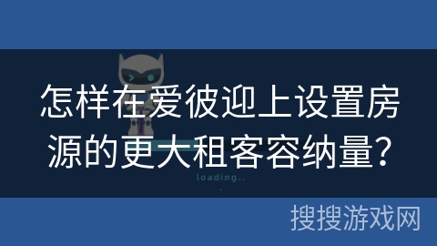 怎样在爱彼迎上设置房源的更大租客容纳量？