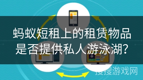 蚂蚁短租上的租赁物品是否提供私人游泳湖？