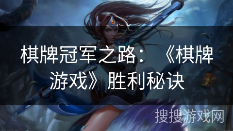 棋牌冠军之路：《棋牌游戏》胜利秘诀