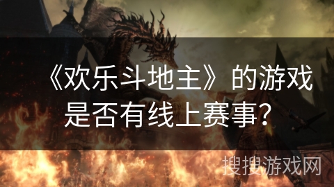 《欢乐斗地主》的游戏是否有线上赛事？