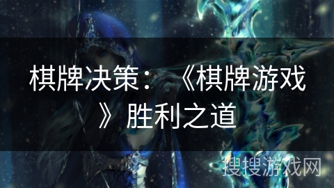 棋牌决策：《棋牌游戏》胜利之道