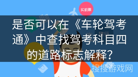 是否可以在《车轮驾考通》中查找驾考科目四的道路标志解释？