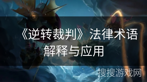 《逆转裁判》法律术语解释与应用