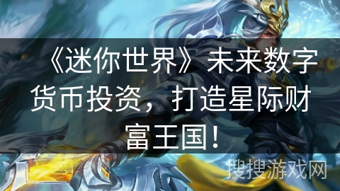 《迷你世界》未来数字货币投资,打造星际财富王国! 《迷你世界》未来数字货币投资,打造星际财富王国!