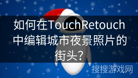 如何在TouchRetouch中编辑城市夜景照片的街头？