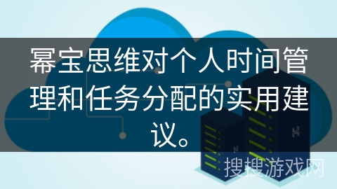 幂宝思维对个人时间管理和任务分配的实用建议。
