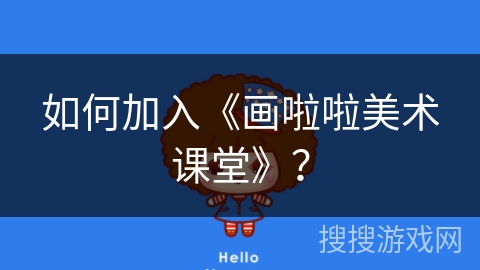 如何加入《画啦啦美术课堂》？
