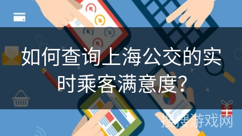 如何查询上海公交的实时乘客满意度？