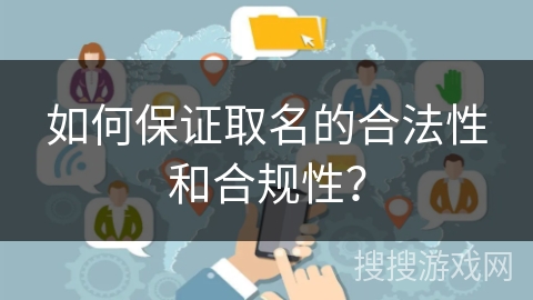 如何保证取名的合法性和合规性？