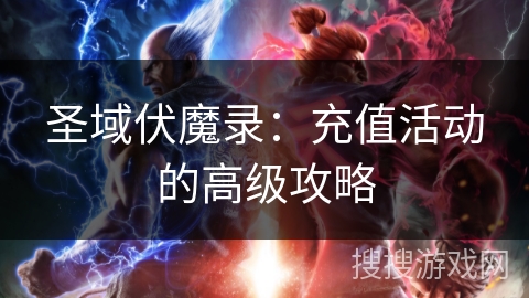 圣域伏魔录：充值活动的高级攻略