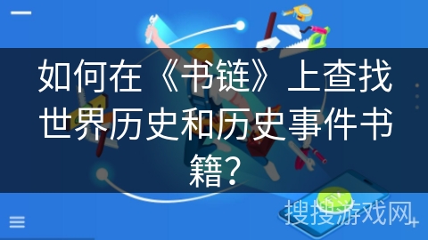如何在《书链》上查找世界历史和历史事件书籍？