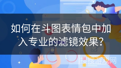 如何在斗图表情包中加入专业的滤镜效果？