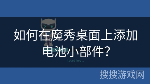 如何在魔秀桌面上添加电池小部件？