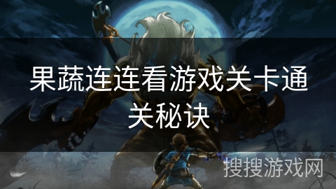 果蔬连连看游戏关卡通关秘诀