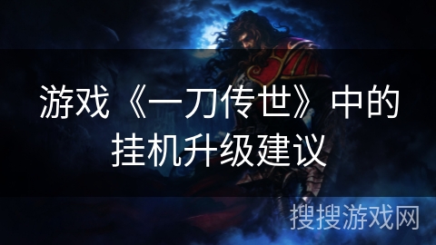 游戏《一刀传世》中的挂机升级建议