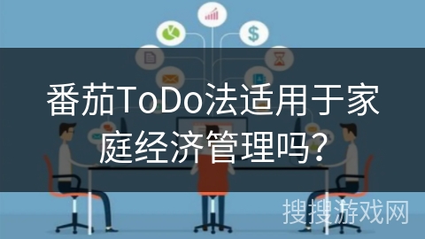 番茄ToDo法适用于家庭经济管理吗？