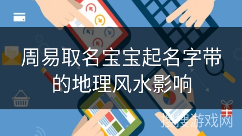 周易取名宝宝起名字带的地理风水影响