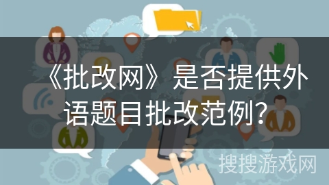 《批改网》是否提供外语题目批改范例? 《批改网》是否提供外语题目批改范例?