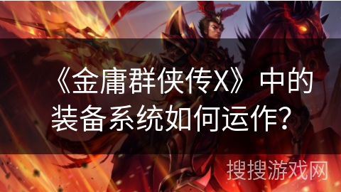 《金庸群侠传X》中的装备系统如何运作？