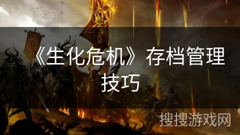 《生化危机》存档管理技巧