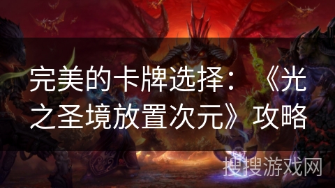 完美的卡牌选择:《光之圣境放置次元》攻略 完美的卡牌选择:《光之圣境放置次元》攻略