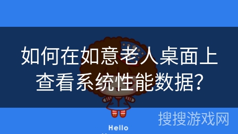 如何在如意老人桌面上查看系统性能数据？