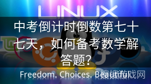 中考倒计时倒数第七十七天，如何备考数学解答题？
