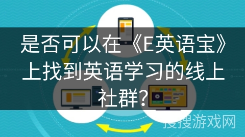 是否可以在《E英语宝》上找到英语学习的线上社群？