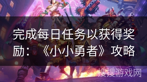 完成每日任务以获得奖励：《小小勇者》攻略