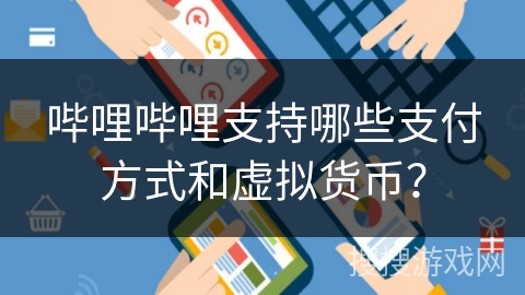 哔哩哔哩支持哪些支付方式和虚拟货币？