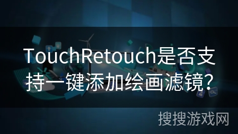 TouchRetouch是否支持一键添加绘画滤镜？