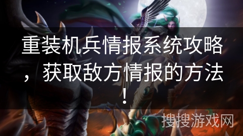 重装机兵情报系统攻略，获取敌方情报的方法！