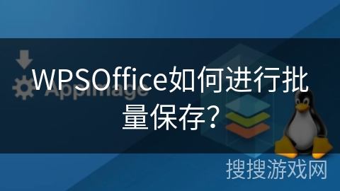 WPSOffice如何进行批量保存？