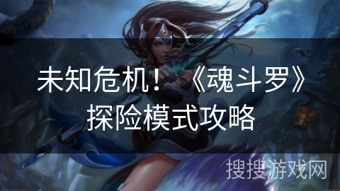 未知危机!《魂斗罗》探险模式攻略 未知危机!《魂斗罗》探险模式攻略