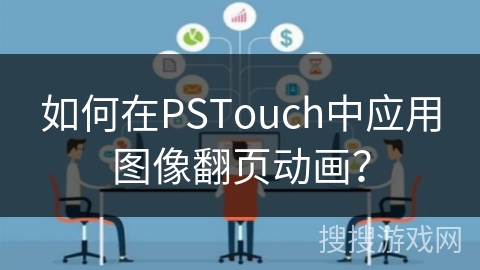如何在PSTouch中应用图像翻页动画？