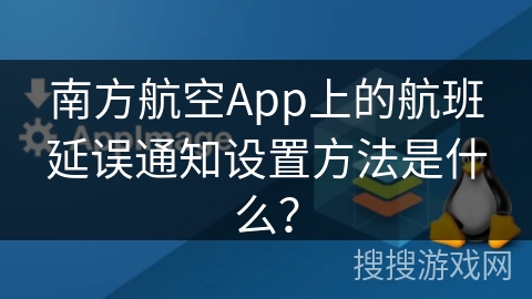 南方航空App上的航班延误通知设置方法是什么？