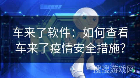 车来了软件：如何查看车来了疫情安全措施？