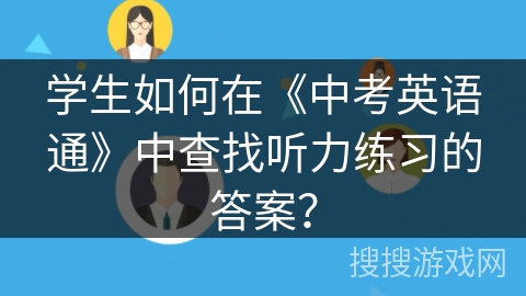 学生如何在《中考英语通》中查找听力练习的答案？