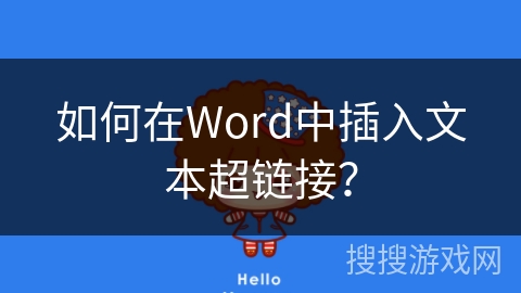 如何在Word中插入文本超链接？