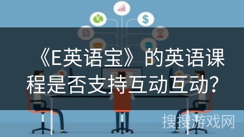 《E英语宝》的英语课程是否支持互动互动？
