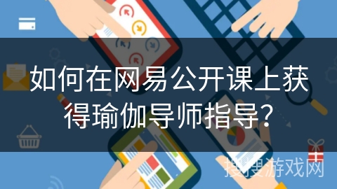 如何在网易公开课上获得瑜伽导师指导? 如何在网易公开课上获得瑜伽导师指导?
