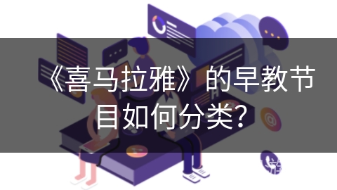 《喜马拉雅》的早教节目如何分类？