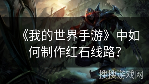 《我的世界手游》中如何制作红石线路？