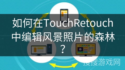 如何在TouchRetouch中编辑风景照片的森林？