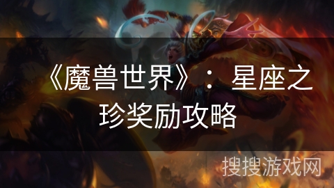 《魔兽世界》：星座之珍奖励攻略