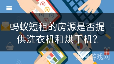 蚂蚁短租的房源是否提供洗衣机和烘干机？